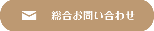 総合お問い合わせ